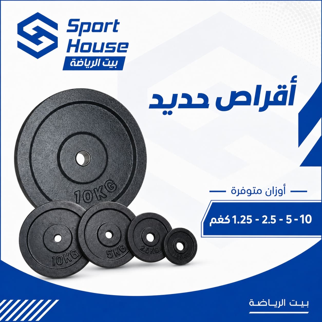 اقراص حديد - أوزان من 1.25 كغم حتى 10 كغم